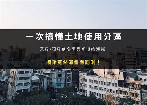 第四種商業區可以住嗎|土地使用分區｜住宅或商業區什麼差異？買房/租屋有 